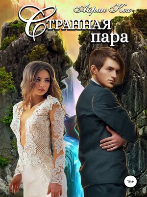 cover image of Странная пара
